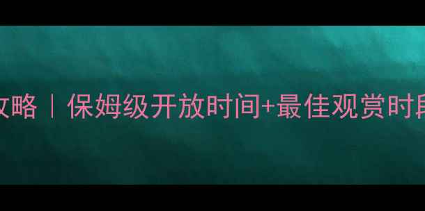 图片 🌄喀纳斯景区游玩全攻略｜保姆级开放时间+最佳观赏时段+交通门票避坑指南1