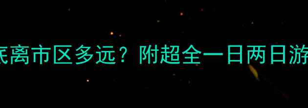图片 🌄嘉峪关景区到底离市区多远？附超全一日两日游攻略+隐藏机位！