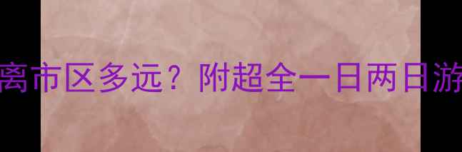 图片 🌄嘉峪关景区到底离市区多远？附超全一日两日游攻略+隐藏机位！2