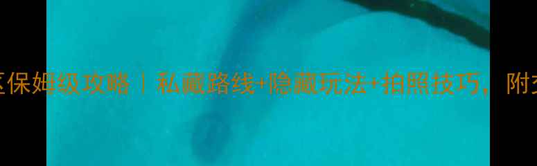 图片 🌄天生桥风景区保姆级攻略｜私藏路线+隐藏玩法+拍照技巧，附交通住宿全攻略