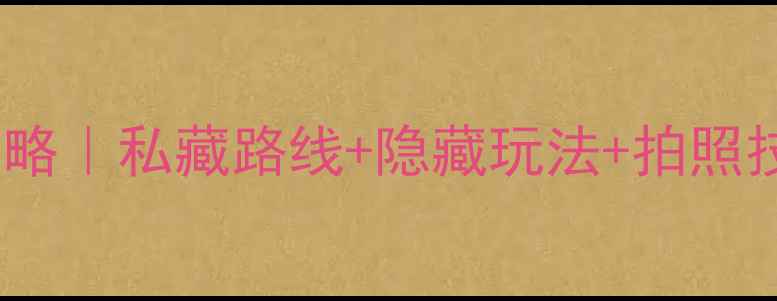 图片 🌄天生桥风景区保姆级攻略｜私藏路线+隐藏玩法+拍照技巧，附交通住宿全攻略1