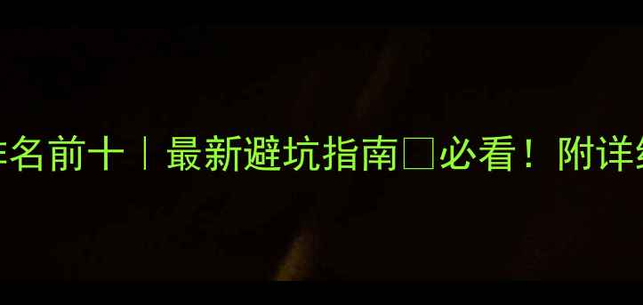 图片 🌄宁夏旅游景点排名前十｜最新避坑指南🔥必看！附详细攻略+小众玩法2