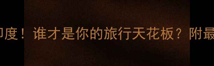 图片 🌄尼泊尔vs印度！谁才是你的旅行天花板？附最新避坑指南1
