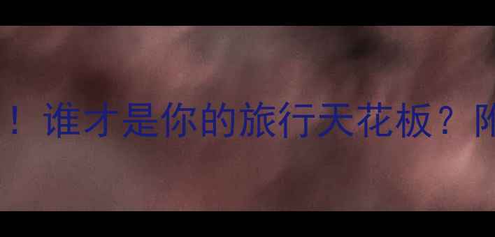 图片 🌄尼泊尔vs印度！谁才是你的旅行天花板？附最新避坑指南2