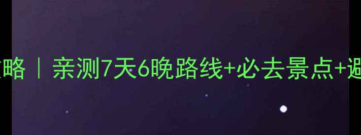 图片 🌄山西旅游保姆级攻略｜亲测7天6晚路线+必去景点+避坑指南（附预算）1