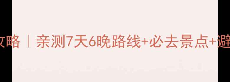图片 🌄山西旅游保姆级攻略｜亲测7天6晚路线+必去景点+避坑指南（附预算）2