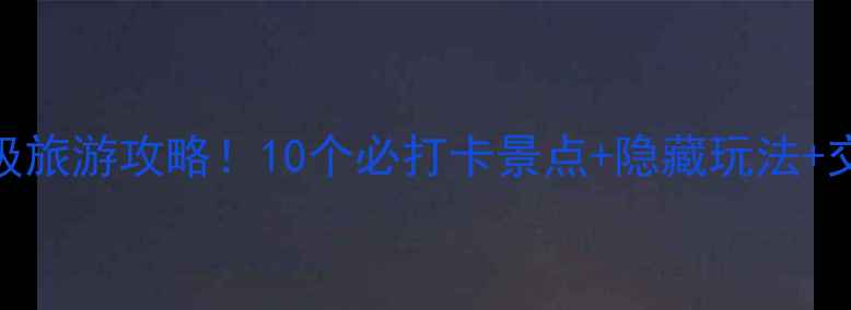 图片 🌄山西晋城保姆级旅游攻略！10个必打卡景点+隐藏玩法+交通住宿全指南📸