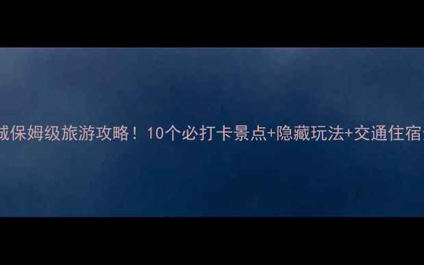 图片 🌄山西晋城保姆级旅游攻略！10个必打卡景点+隐藏玩法+交通住宿全指南📸1