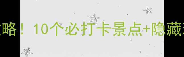 图片 🌄山西晋城保姆级旅游攻略！10个必打卡景点+隐藏玩法+交通住宿全指南📸2