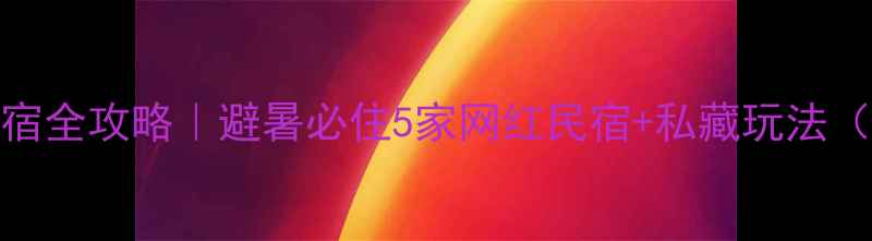 图片 🌄山西通天峡景区住宿全攻略｜避暑必住5家网红民宿+私藏玩法（附地图+避坑指南）1