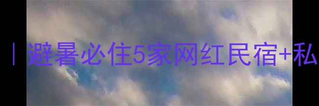 图片 🌄山西通天峡景区住宿全攻略｜避暑必住5家网红民宿+私藏玩法（附地图+避坑指南）2