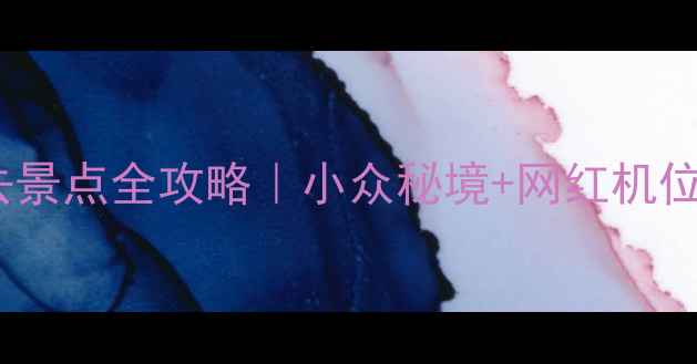 图片 🌄崀山必去景点全攻略｜小众秘境+网红机位+避坑指南