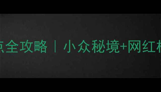 图片 🌄崀山必去景点全攻略｜小众秘境+网红机位+避坑指南1