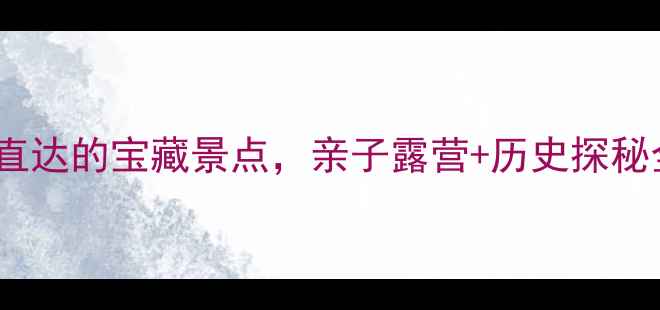 图片 🌄庆阳周边游必去！3小时直达的宝藏景点，亲子露营+历史探秘全攻略（附最新交通攻略）