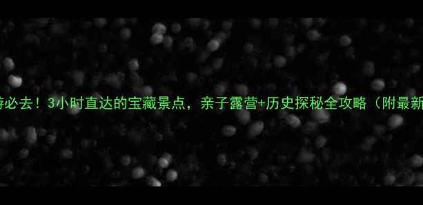 图片 🌄庆阳周边游必去！3小时直达的宝藏景点，亲子露营+历史探秘全攻略（附最新交通攻略）1
