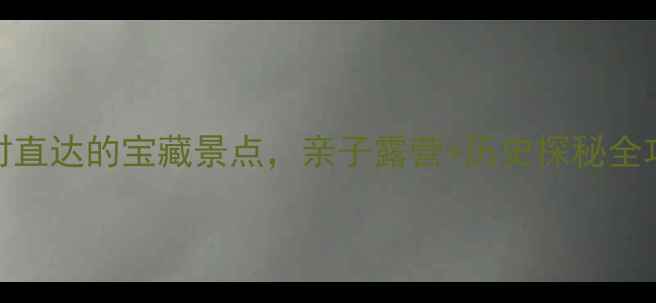 图片 🌄庆阳周边游必去！3小时直达的宝藏景点，亲子露营+历史探秘全攻略（附最新交通攻略）2