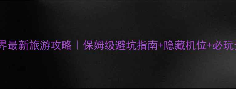 图片 🌄张家界最新旅游攻略｜保姆级避坑指南+隐藏机位+必玩景点全2