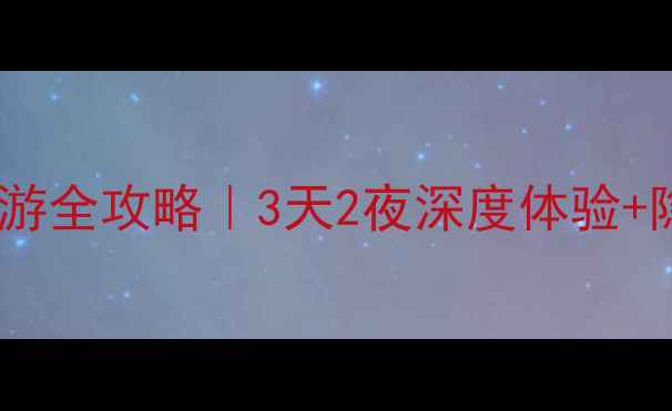 图片 🌄徽杭古道自助游全攻略｜3天2夜深度体验+隐藏玩法大公开1