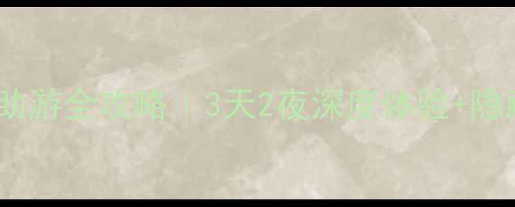 图片 🌄徽杭古道自助游全攻略｜3天2夜深度体验+隐藏玩法大公开2