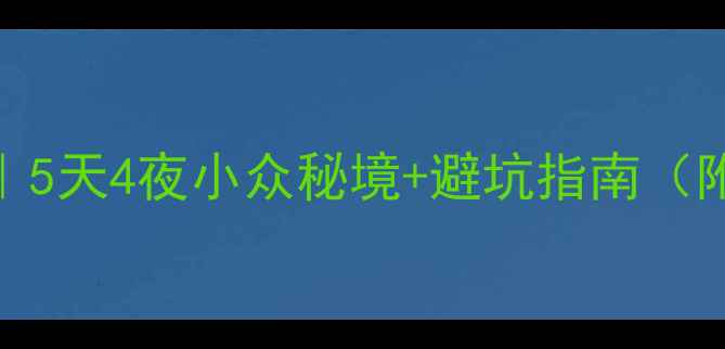 图片 🌄恩施利川保姆级攻略｜5天4夜小众秘境+避坑指南（附交通住宿美食全攻略）