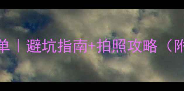 图片 🌄恩施小众景点清单｜避坑指南+拍照攻略（附交通住宿全攻略）