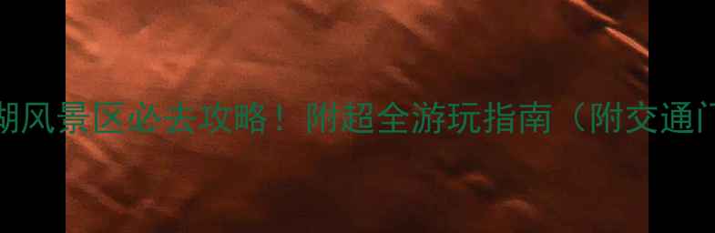 图片 🌄抚顺关山湖风景区必去攻略！附超全游玩指南（附交通门票拍照点）