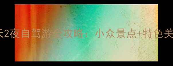 图片 🌄拜泉周边3天2夜自驾游全攻略：小众景点+特色美食+拍照圣地2