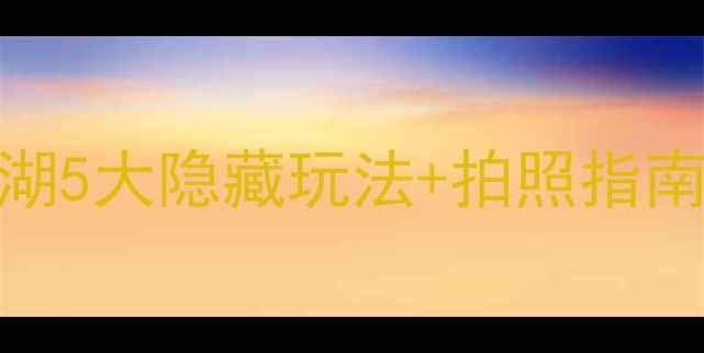 图片 🌄新疆小众秘境｜望天湖5大隐藏玩法+拍照指南！解锁小众旅行新体验