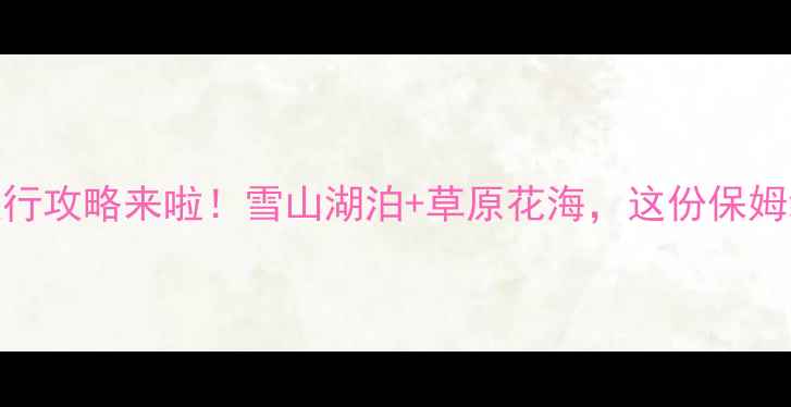 图片 🌄新疆阿勒泰旅行攻略来啦！雪山湖泊+草原花海，这份保姆级攻略建议收藏