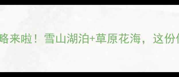 图片 🌄新疆阿勒泰旅行攻略来啦！雪山湖泊+草原花海，这份保姆级攻略建议收藏2