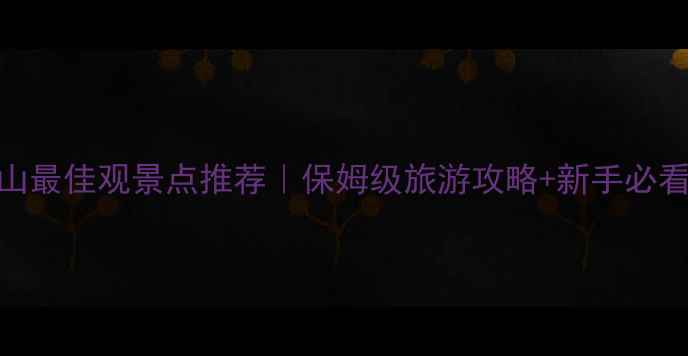 图片 🌄梅里雪山最佳观景点推荐｜保姆级旅游攻略+新手必看打卡清单