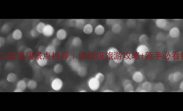 图片 🌄梅里雪山最佳观景点推荐｜保姆级旅游攻略+新手必看打卡清单2