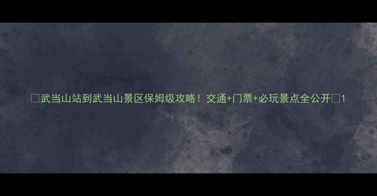 图片 🌄武当山站到武当山景区保姆级攻略！交通+门票+必玩景点全公开🌄1