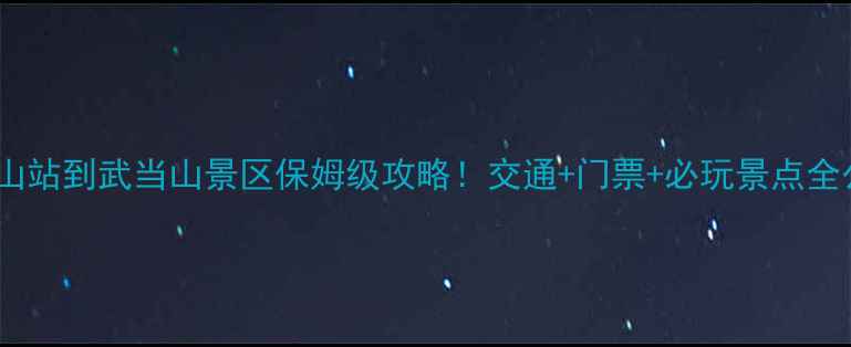 图片 🌄武当山站到武当山景区保姆级攻略！交通+门票+必玩景点全公开🌄2