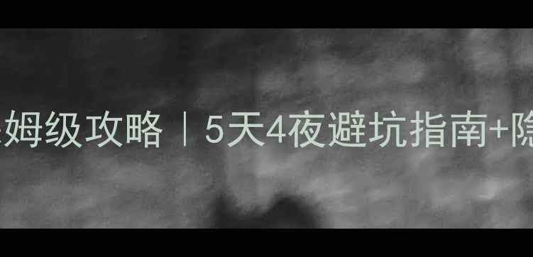 图片 🌄河南万仙山保姆级攻略｜5天4夜避坑指南+隐藏机位全解锁1
