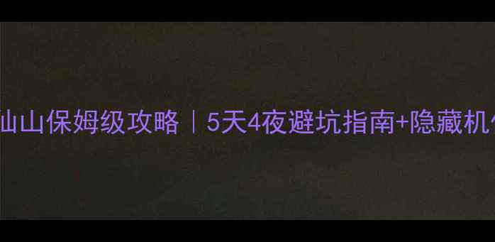 图片 🌄河南万仙山保姆级攻略｜5天4夜避坑指南+隐藏机位全解锁2