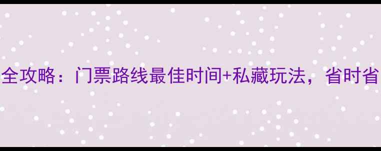 图片 🌄泰山旅游全攻略：门票路线最佳时间+私藏玩法，省时省力不踩雷！
