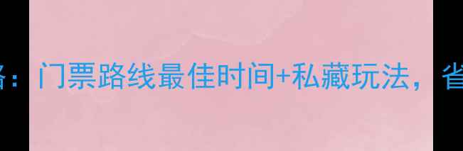 图片 🌄泰山旅游全攻略：门票路线最佳时间+私藏玩法，省时省力不踩雷！1