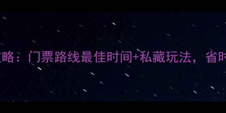 图片 🌄泰山旅游全攻略：门票路线最佳时间+私藏玩法，省时省力不踩雷！2