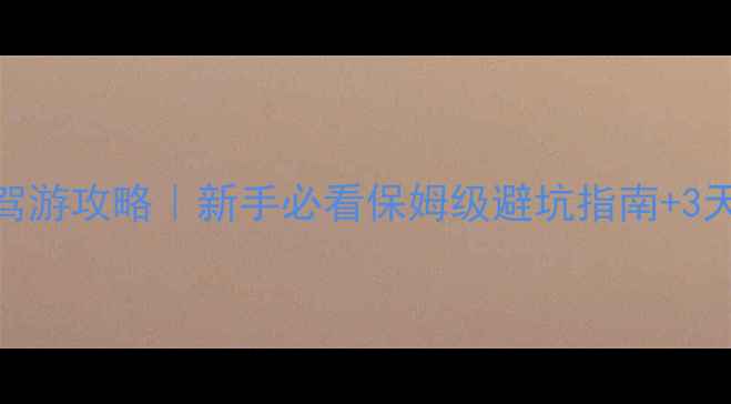 图片 🌄洛阳栾川自驾游攻略｜新手必看保姆级避坑指南+3天2晚行程规划2