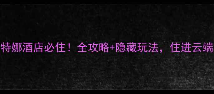 图片 🌄洛阳蒙特娜酒店必住！全攻略+隐藏玩法，住进云端山景房🌄