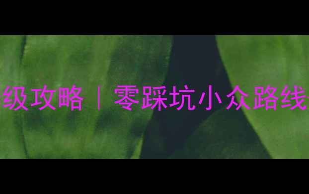 图片 🌄海拉尔自助游保姆级攻略｜零踩坑小众路线+避坑指南+美食地图