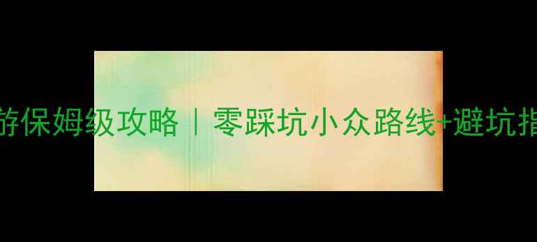 图片 🌄海拉尔自助游保姆级攻略｜零踩坑小众路线+避坑指南+美食地图2