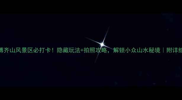 图片 🌄淄博齐山风景区必打卡！隐藏玩法+拍照攻略，解锁小众山水秘境｜附详细行程