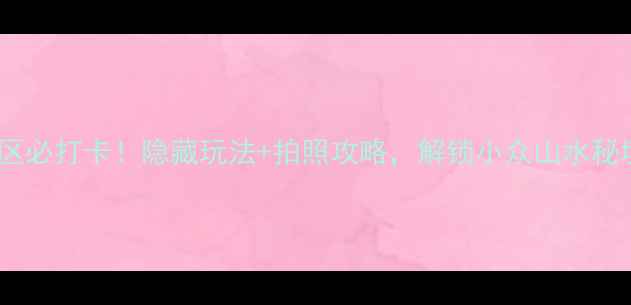 图片 🌄淄博齐山风景区必打卡！隐藏玩法+拍照攻略，解锁小众山水秘境｜附详细行程1