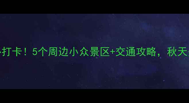 图片 🌄牛背梁必打卡！5个周边小众景区+交通攻略，秋天美到窒息🍂