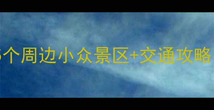 图片 🌄牛背梁必打卡！5个周边小众景区+交通攻略，秋天美到窒息🍂1