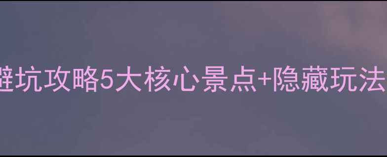 图片 🌄玉龙雪山必去理由+避坑攻略5大核心景点+隐藏玩法全！附保姆级打卡指南