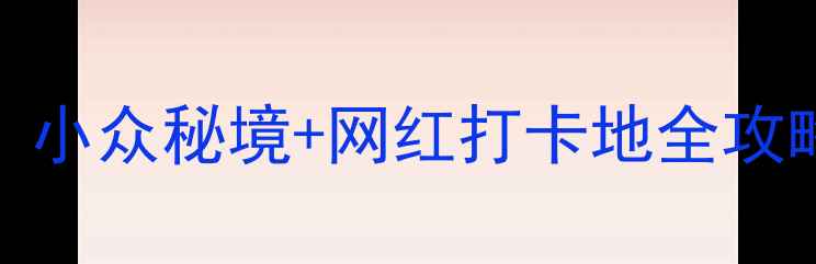 图片 🌄甘肃必去景点清单｜小众秘境+网红打卡地全攻略！附保姆级行程规划