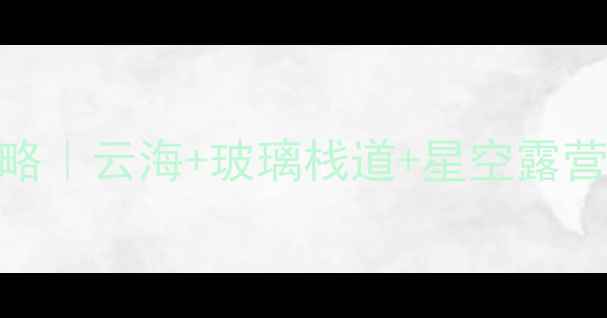 图片 🌄白马尖风景区必打卡攻略｜云海+玻璃栈道+星空露营全！避暑亲子游闭眼选！